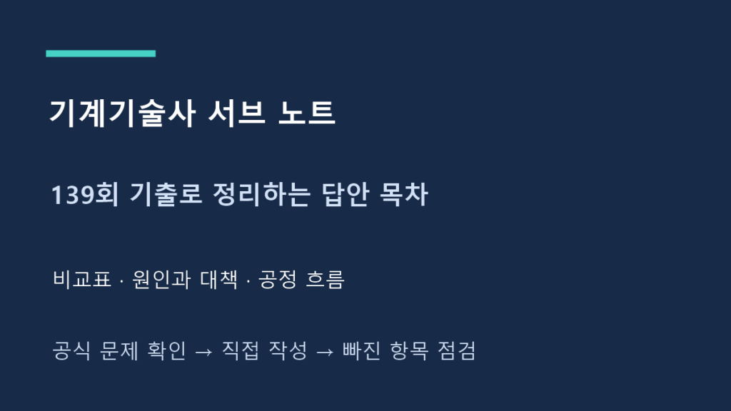 기계기술사 서브 노트 비교표와 답안 목차 작성 순서