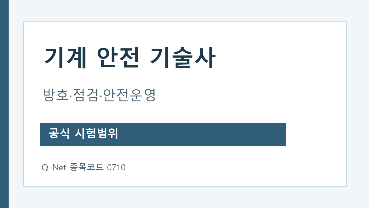 기계안전기술사 방호장치 안전점검 산업안전관리 시험범위