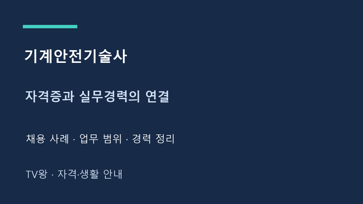 기계안전기술사 · 자격증과 실무경력의 연결