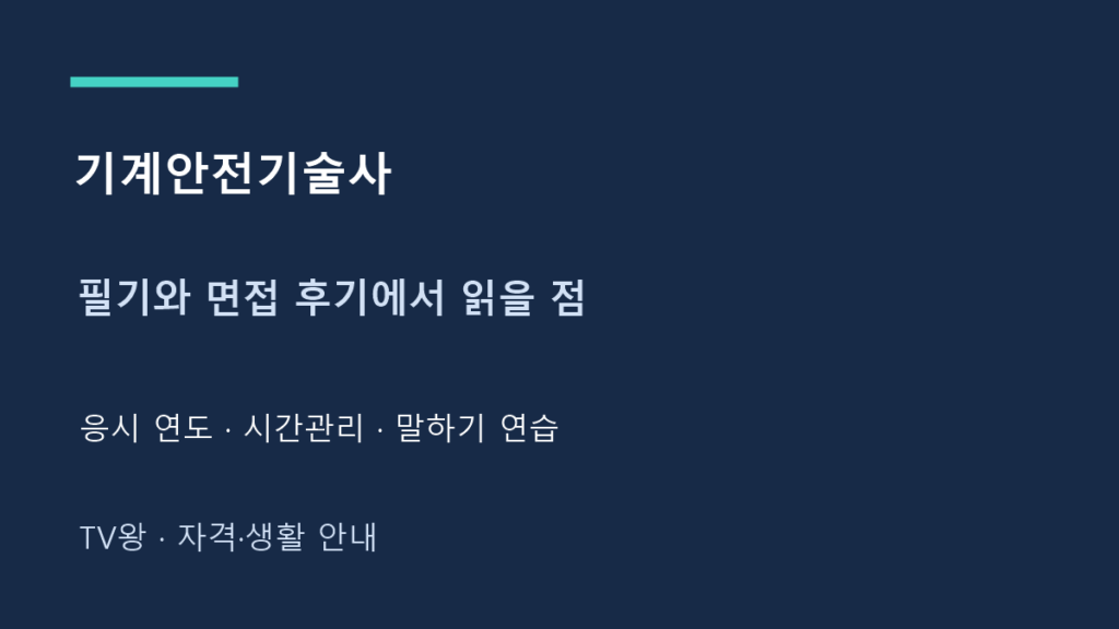 기계안전기술사 · 필기와 면접 후기에서 읽을 점