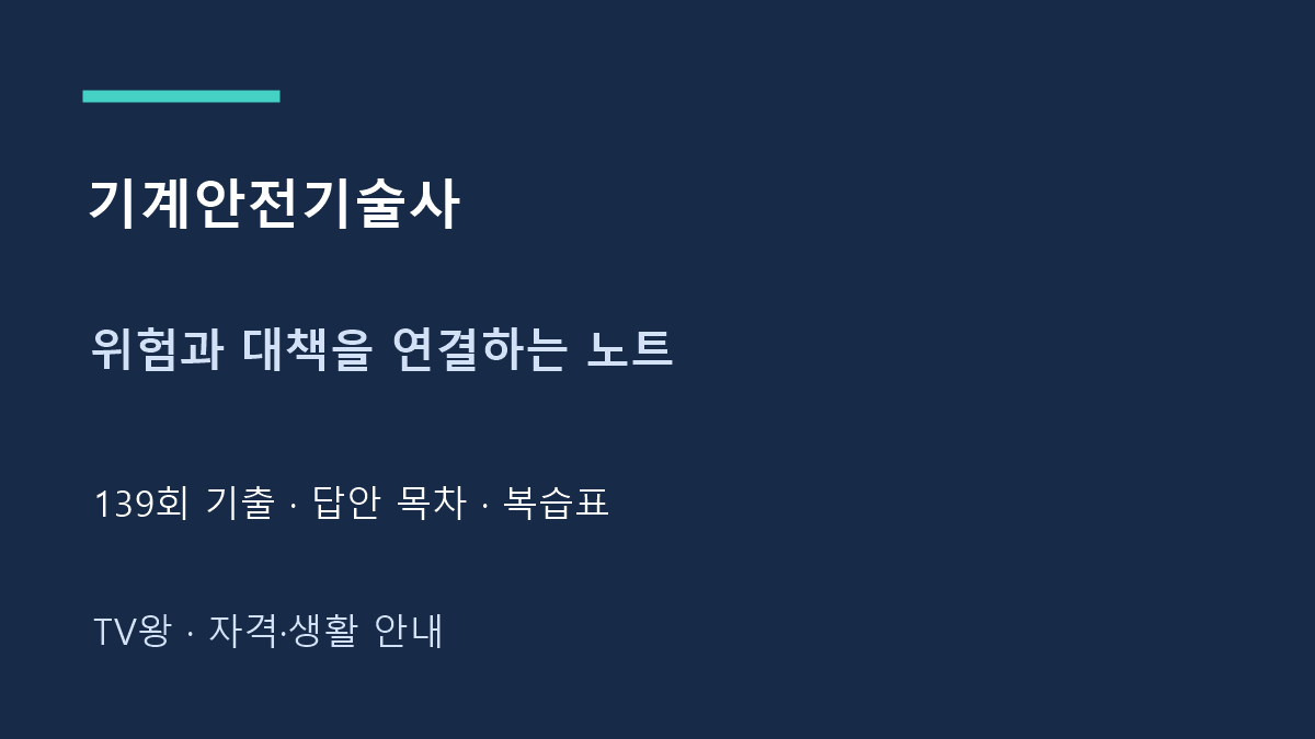 기계안전기술사 · 위험과 대책을 연결하는 노트