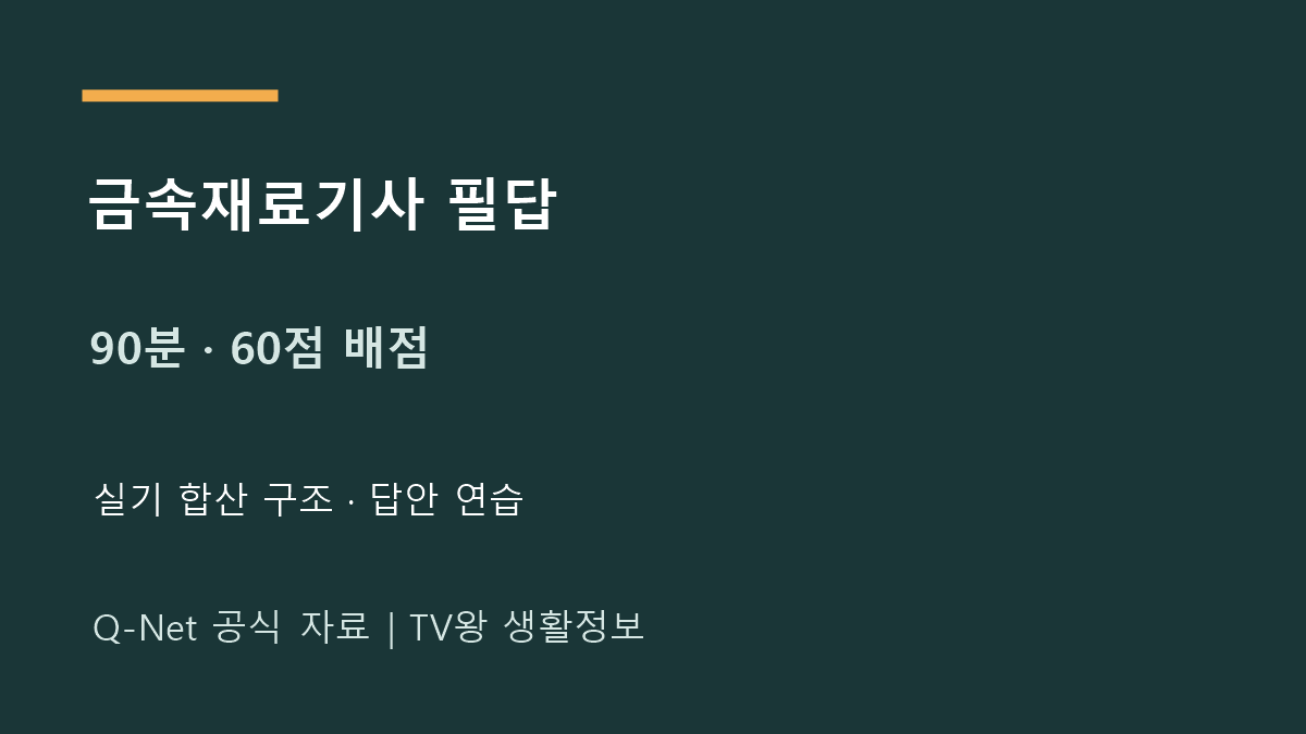 금속 재료 기사 필답｜시험시간·배점과 답안 연습