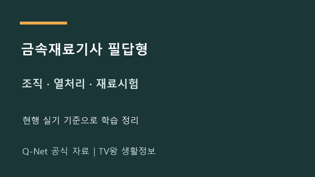 금속 재료 기사 필답 형｜조직·열처리·재료시험 공부 범위