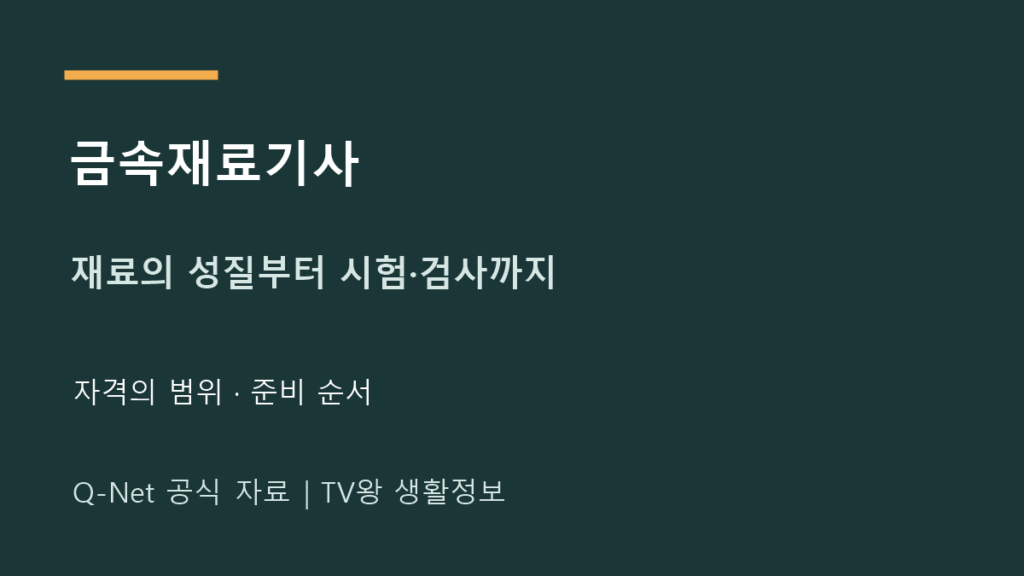 금속재료기사 자격의 범위 · 준비 순서