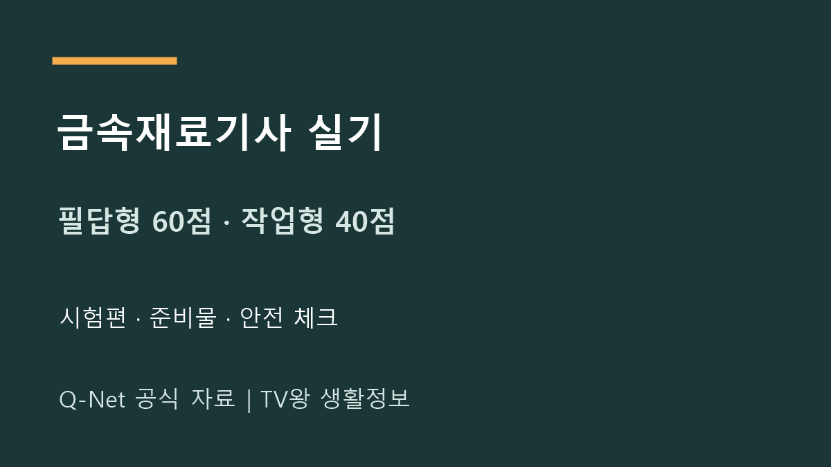 금속재료기사 실기 시험편 · 준비물 · 안전 체크