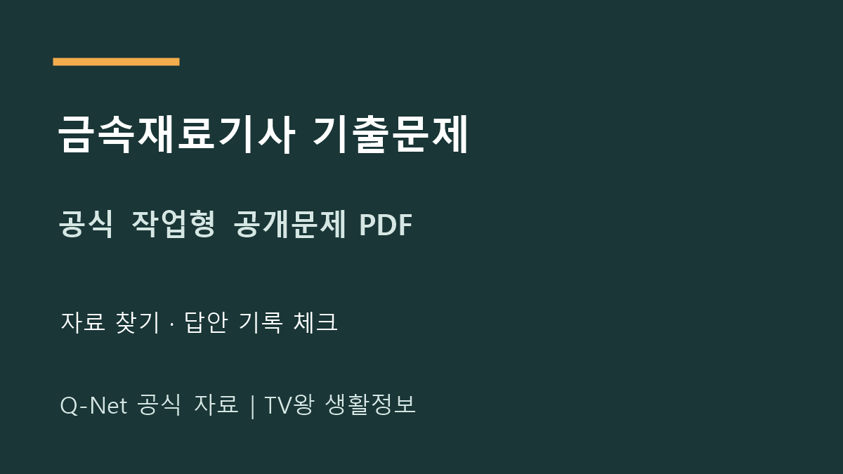 금속재료기사 기출문제 자료 찾기 · 답안 기록 체크