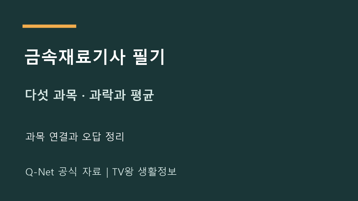 금속재료기사 필기 과목 연결과 오답 정리