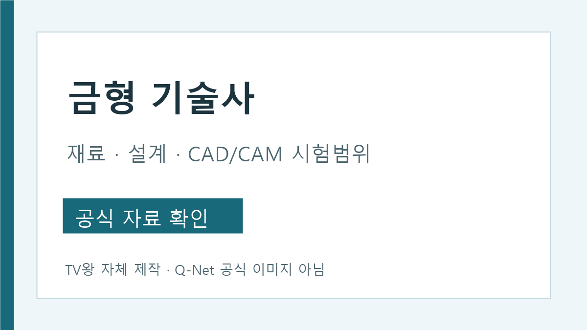 금형기술사 금형재료 설계 제작 CAD CAM 시험 범위