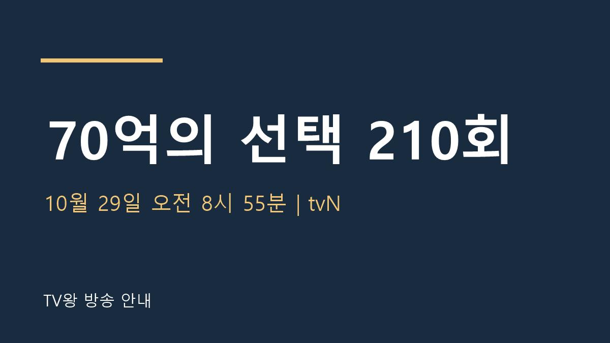 70억의 선택 210회 TV왕 안내