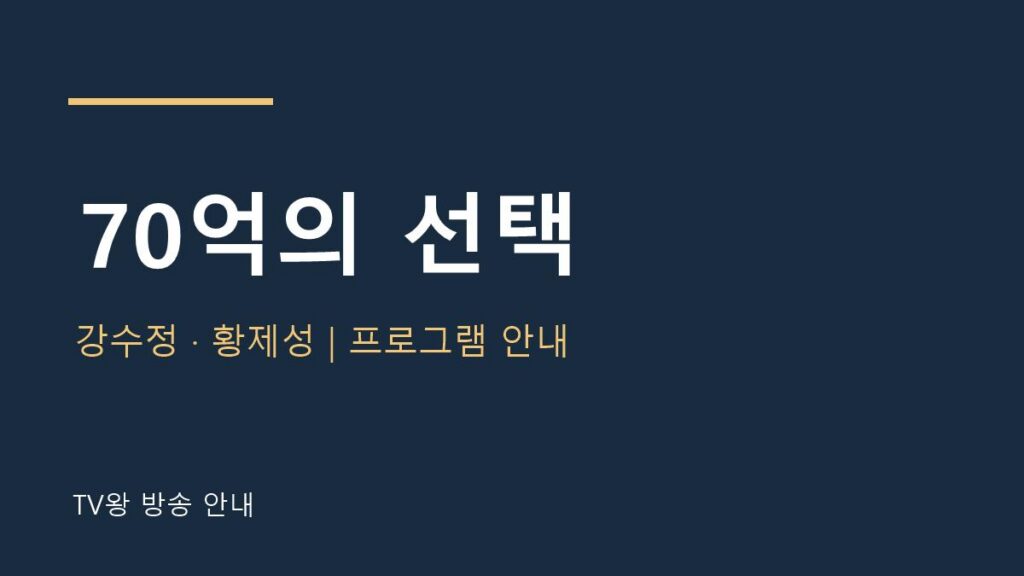 70억의 선택 프로그램 TV왕 안내