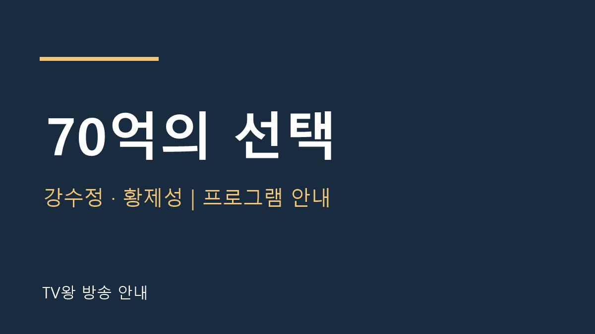 70억의 선택 프로그램 TV왕 안내