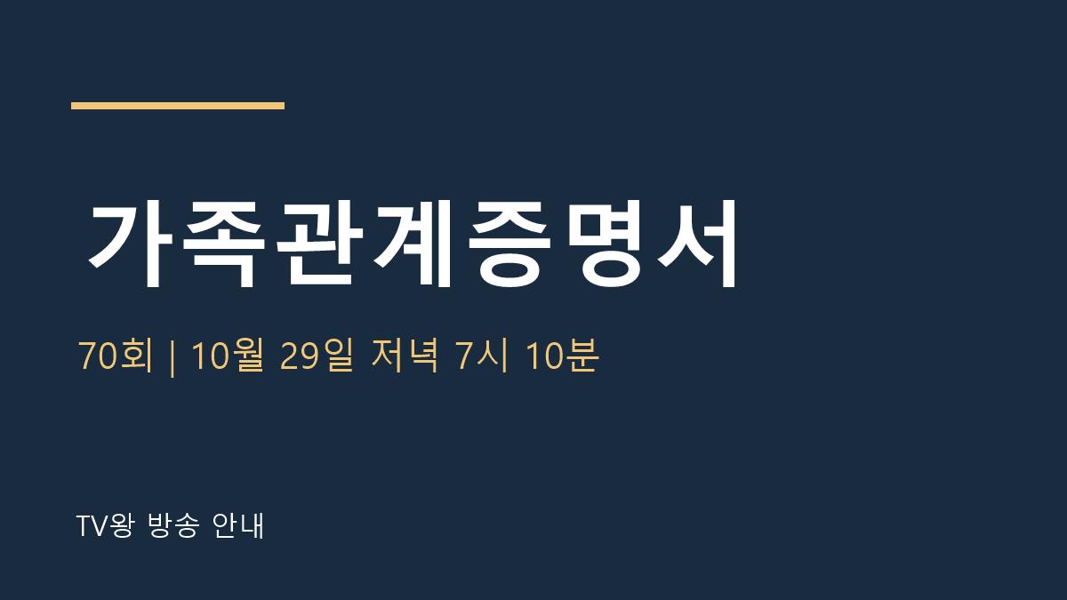가족관계증명서 70회 TV왕 방송 안내