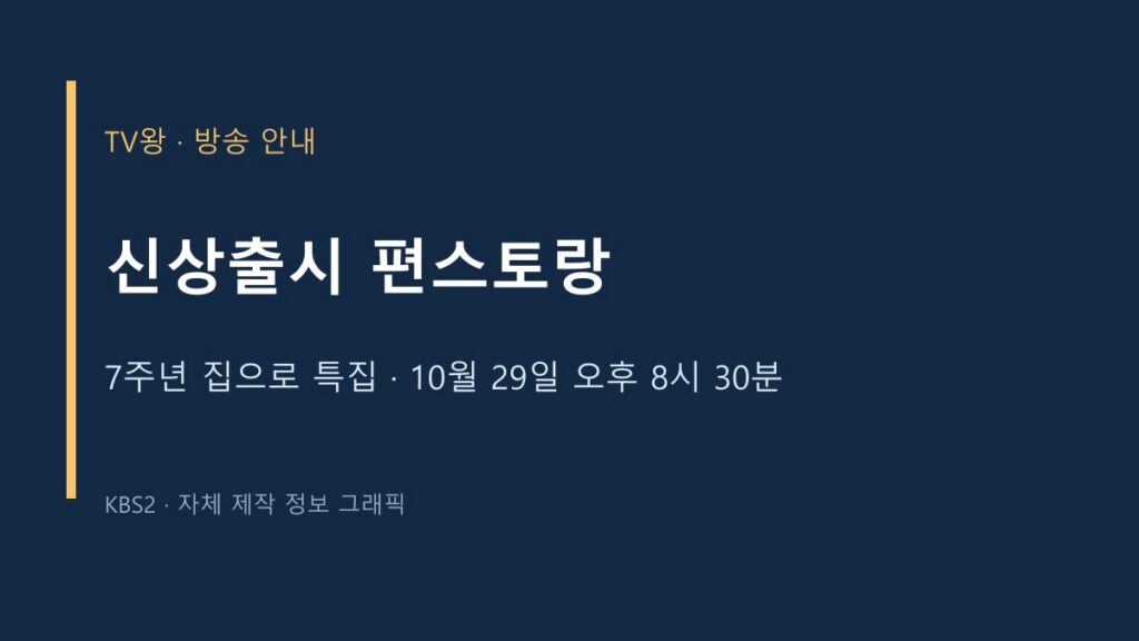 신상출시 편스토랑 TV왕 자체 제작 방송 안내
