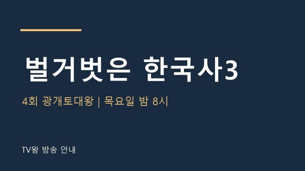 벌거벗은 한국사3 4회 TV왕 안내