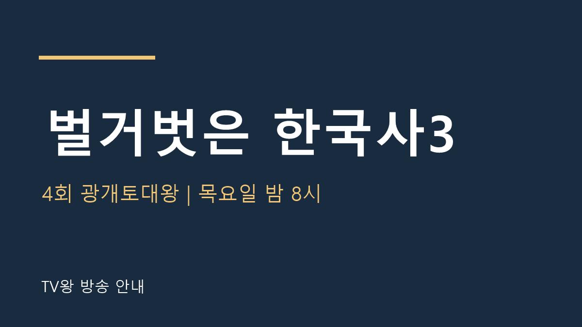 벌거벗은 한국사3 4회 TV왕 안내
