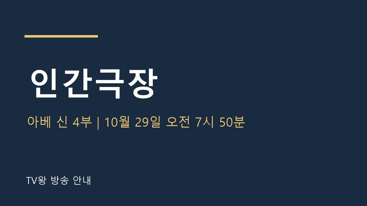 인간극장 10월 29일 TV왕 방송 안내