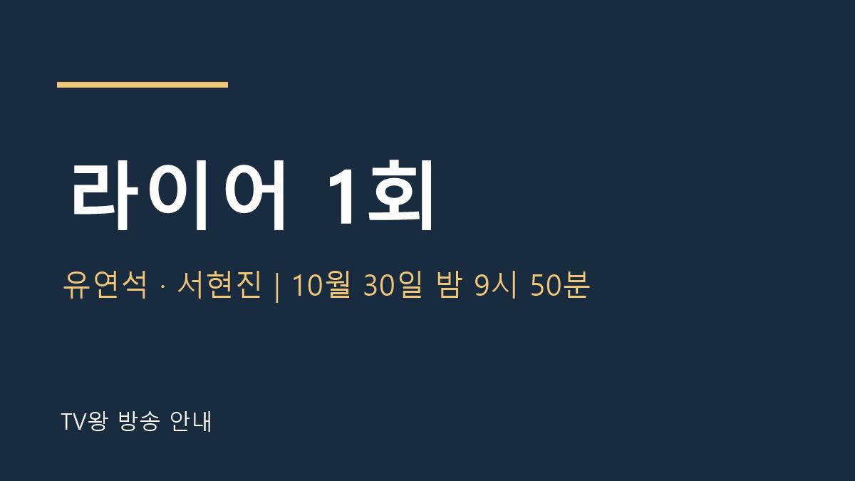 라이어 TV왕 자체 제작 방송 안내