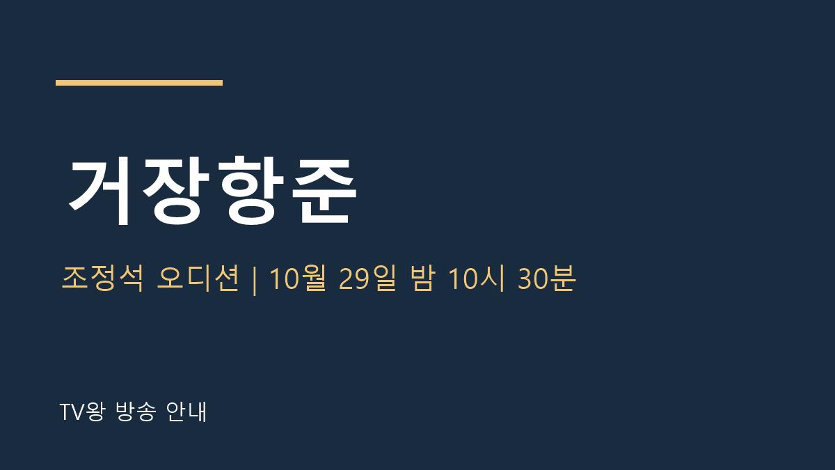 거장항준 TV왕 자체 제작 방송 안내