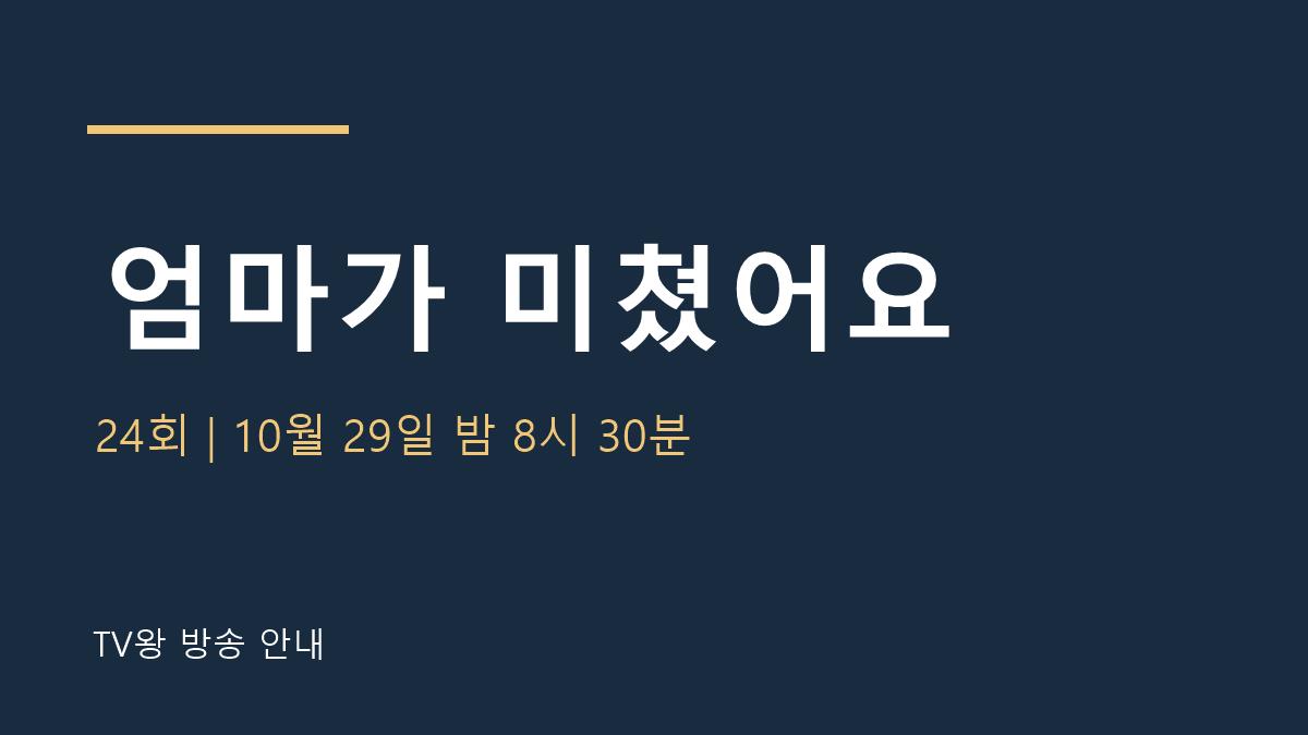 엄마가 미쳤어요 24회 TV왕 방송 안내
