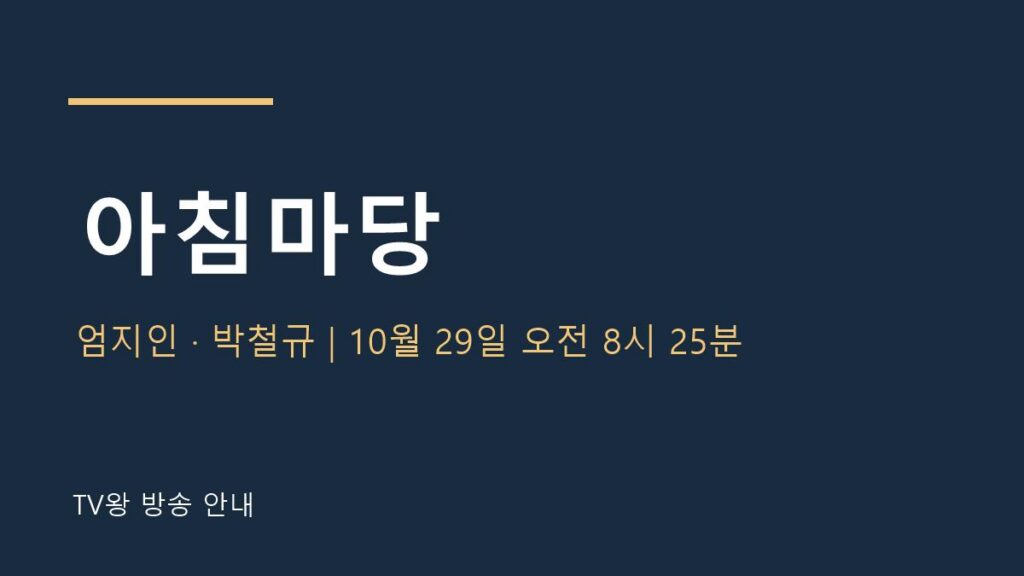 아침마당 10월 29일 TV왕 방송 안내