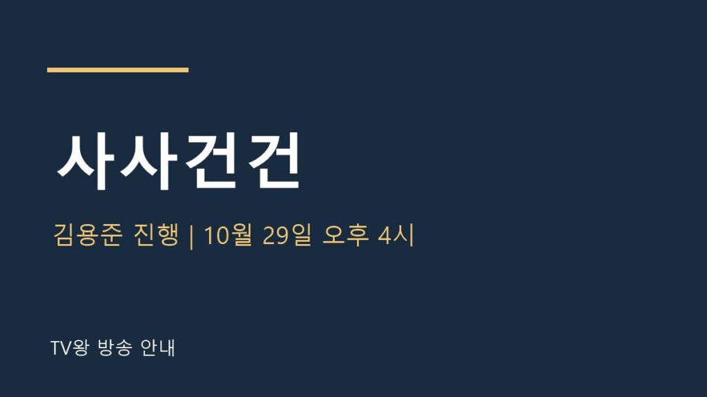 사사건건 TV왕 자체 제작 방송 안내