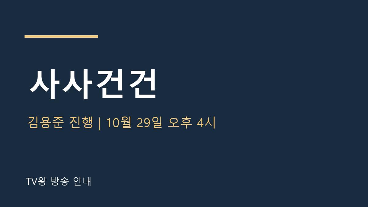 사사건건 TV왕 자체 제작 방송 안내