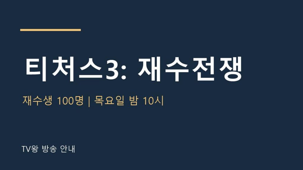 티처스3: 재수전쟁 TV왕 자체 제작 방송 안내