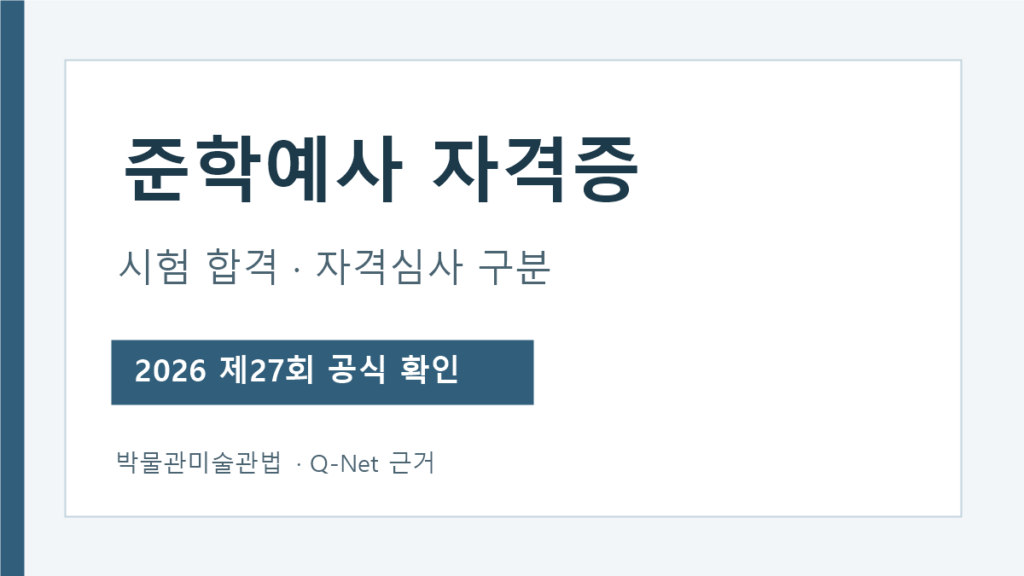 준학예사 시험 합격과 자격요건 심사 차이 안내