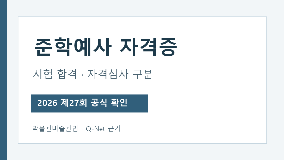 준학예사 시험 합격과 자격요건 심사 차이 안내