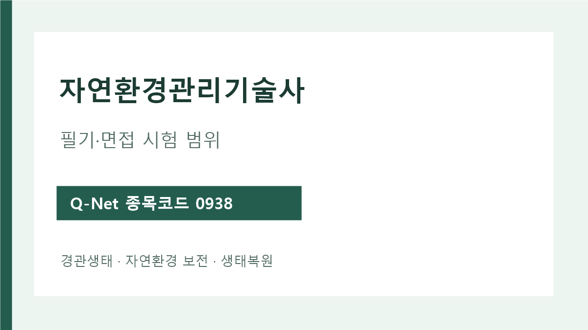 자연 환경 관리 기술사 정식 명칭과 필기·면접 시험 범위