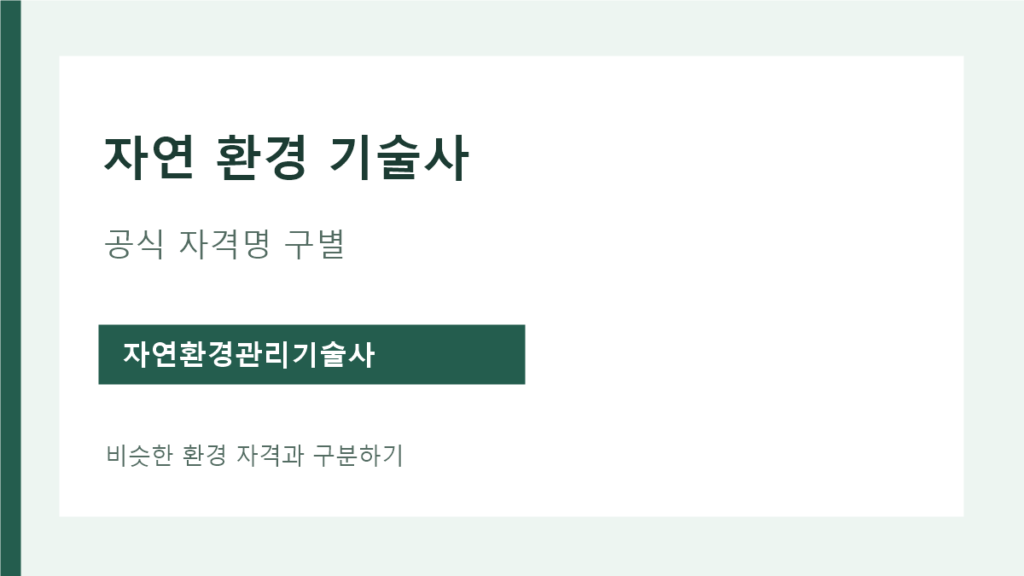 자연 환경 기술사 검색어와 공식 환경 자격 종목명 구별