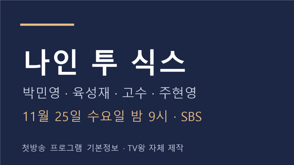 나인 투 식스 첫방송과 주요 출연진을 알리는 TV왕 자체 제작 제목 카드