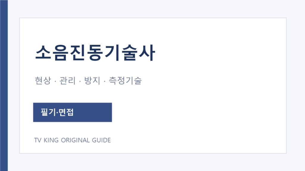 소음진동기술사 공식 시험과목과 필기 면접 방식