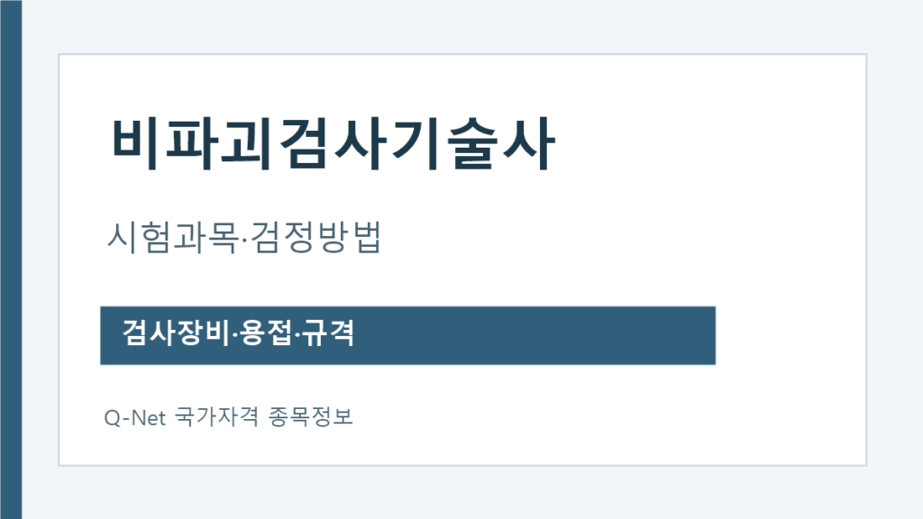 비파괴검사기술사 시험과목 검사장비 용접공학 규격