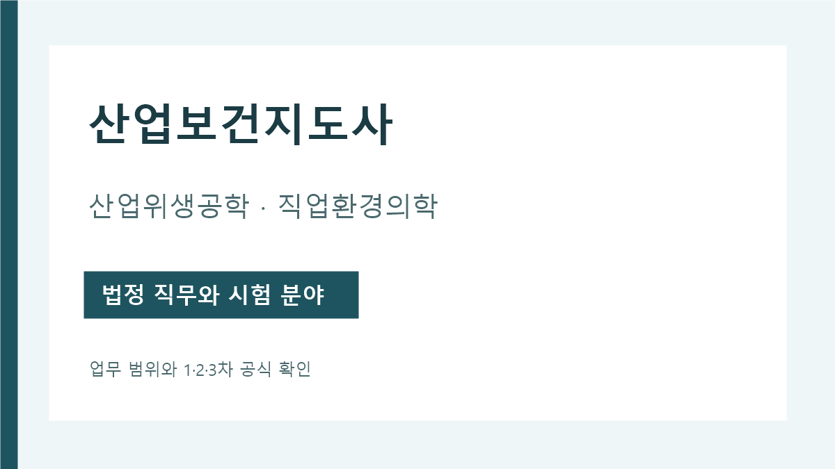 산업보건지도사 산업위생공학과 직업환경의학 업무 분야