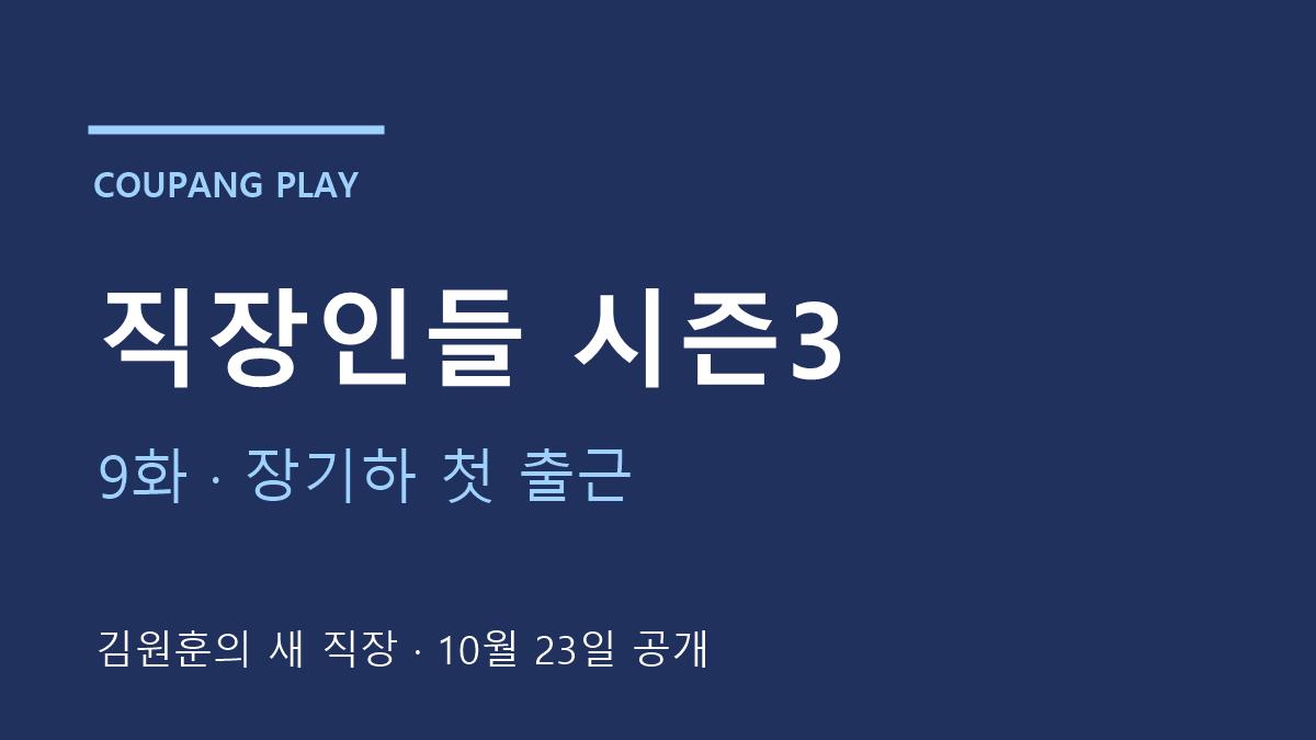 직장인들 시즌3 9화 장기하 김원훈 이야기 안내 이미지