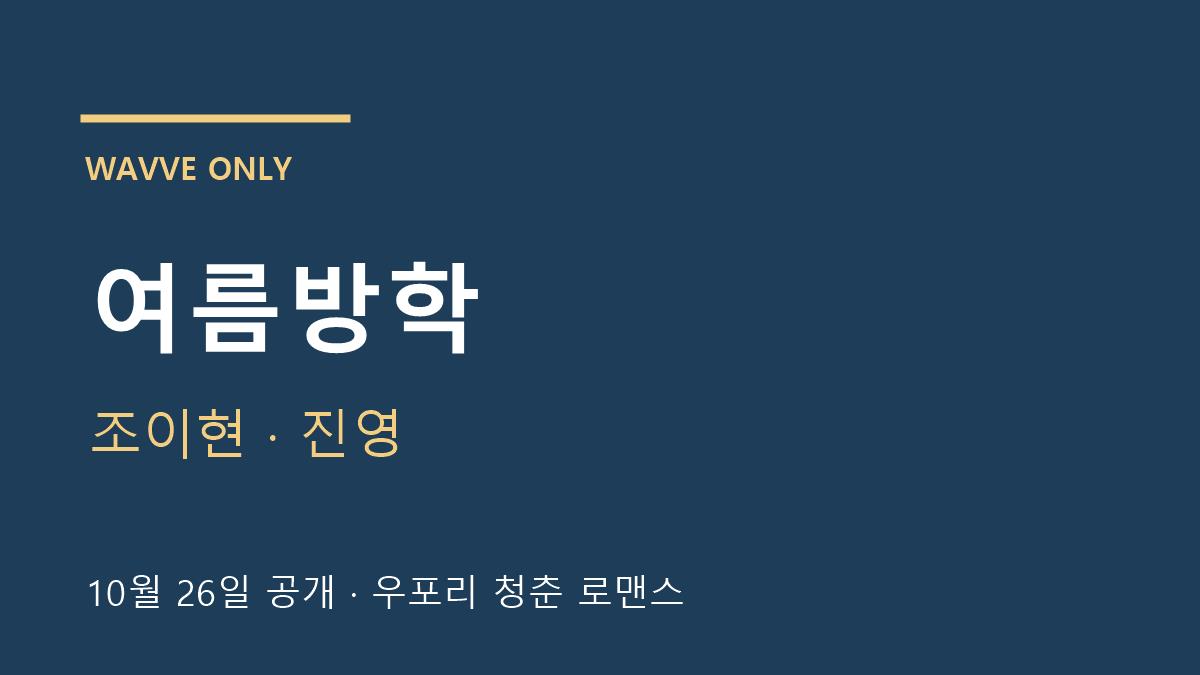드라마 여름방학 조이현 진영 우포리 이야기 안내 이미지