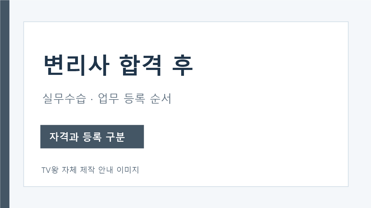 변리사 합격 후 실무수습과 업무 등록 절차