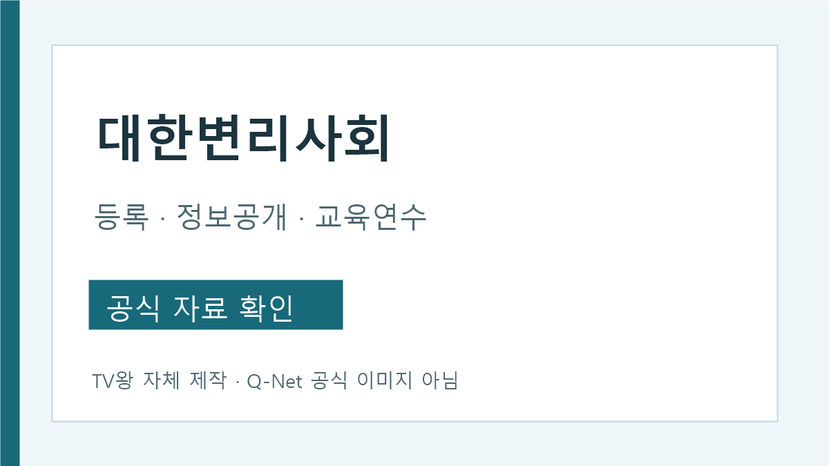 대한변리사회와 Q-Net 변리사 시험의 업무 구분