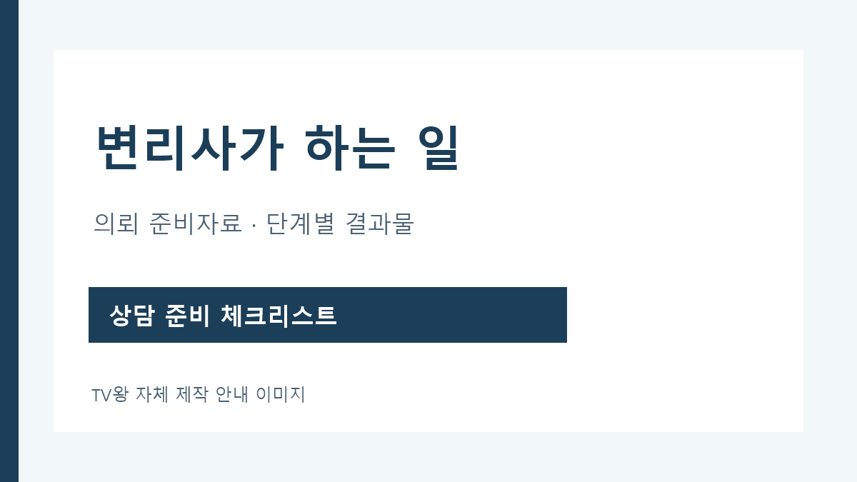 변리사가 하는 일 의뢰 준비자료와 단계별 결과물