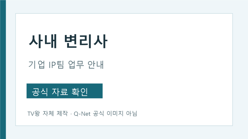 사내 변리사 기업 IP팀 업무와 연구개발 협업