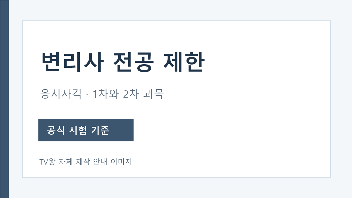 변리사 전공 제한과 1차 2차 시험과목 안내