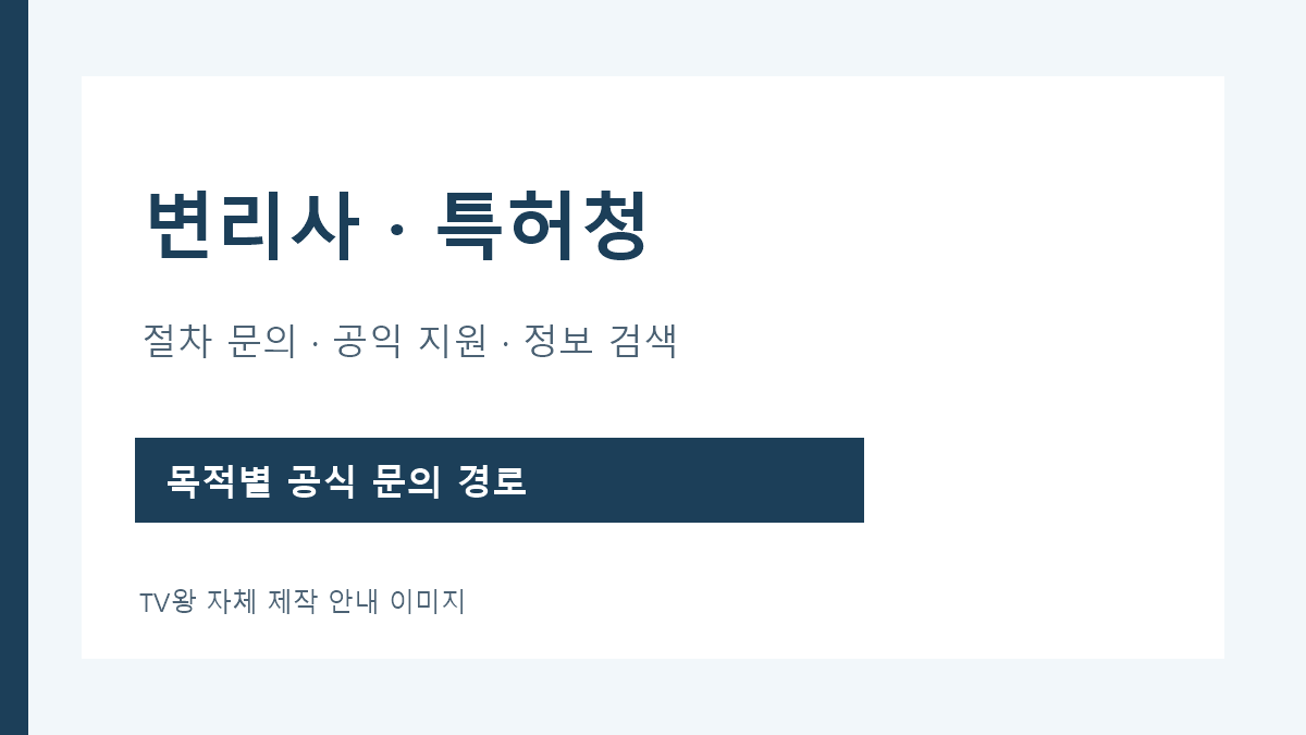 변리사 특허청 문의 목적별 공식 창구 안내