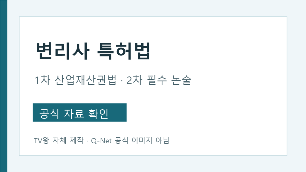 변리사 특허법 1차 산업재산권법과 2차 필수과목 비교