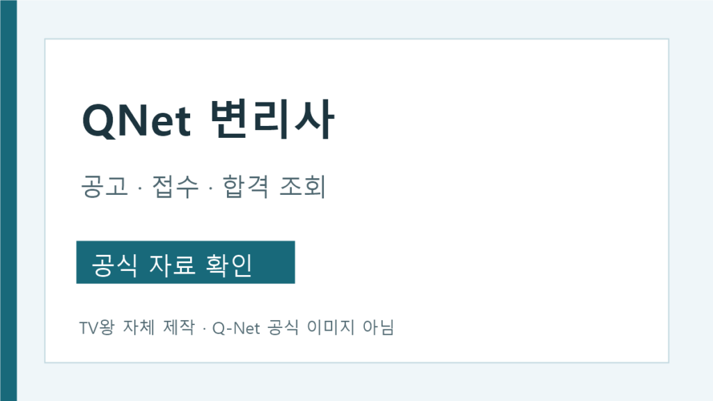 Q-Net 변리사 시험 공고와 합격 조회 경로