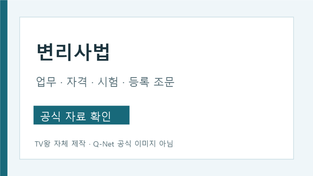변리사법 업무 자격 시험 등록 조문 안내
