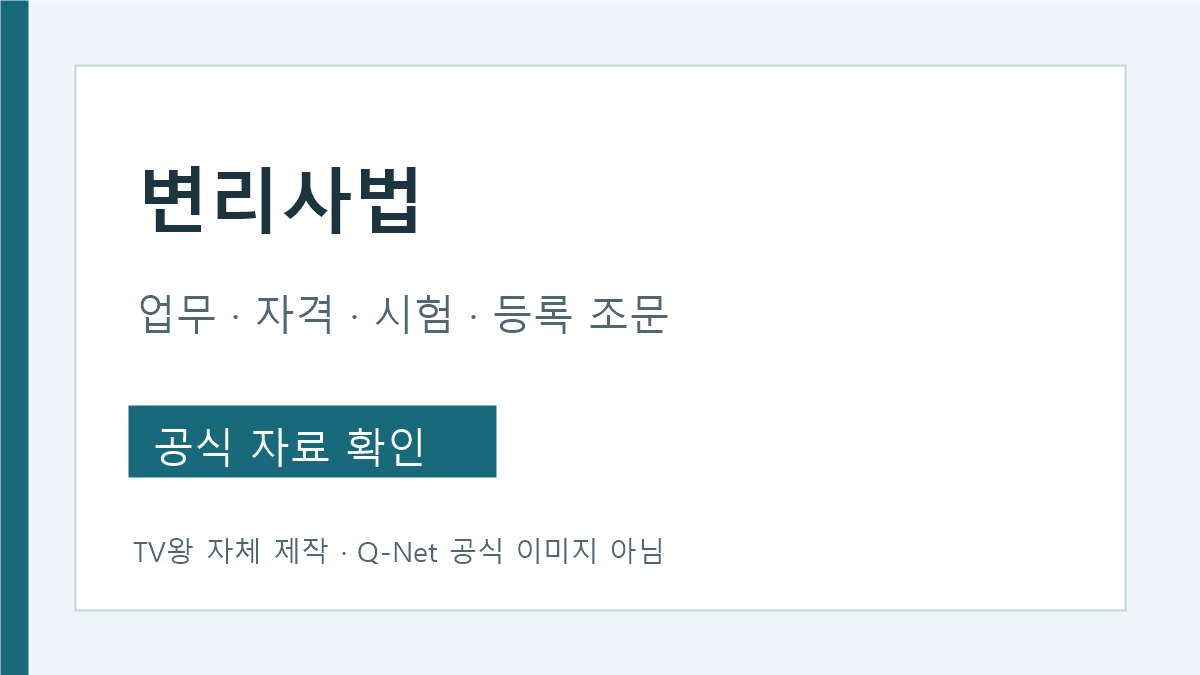 변리사법 업무 자격 시험 등록 조문 안내