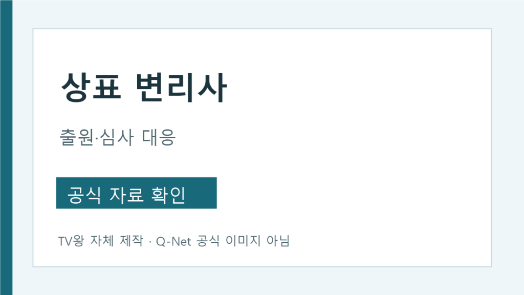 상표 변리사 상담 전 선행상표와 지정상품 및 거절이유 확인 순서