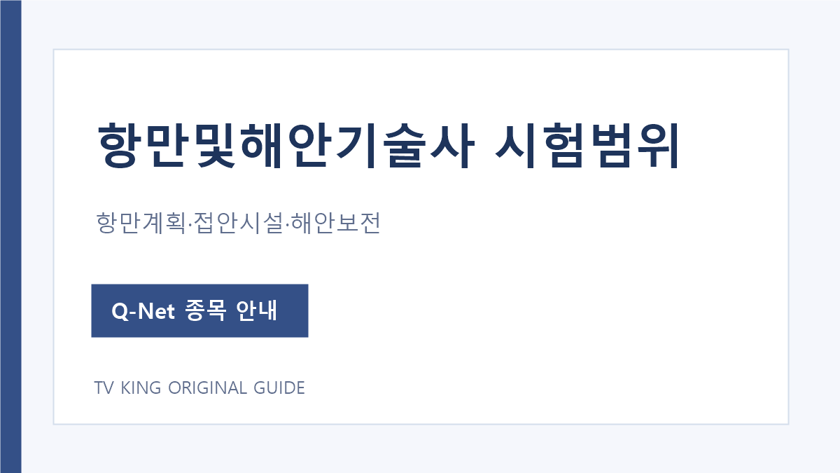 항만및해안기술사 항만계획 접안시설 해안보전 시험범위