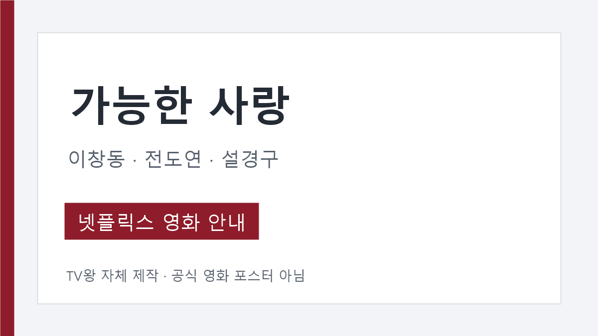 이창동 영화 가능한 사랑 넷플릭스 공개 안내